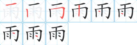 雨字部首的字|部首為雨的字